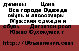 Nudue джинсы w31 › Цена ­ 4 000 - Все города Одежда, обувь и аксессуары » Мужская одежда и обувь   . Дагестан респ.,Южно-Сухокумск г.